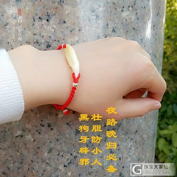 黑狗牙红绳_手链编绳编织