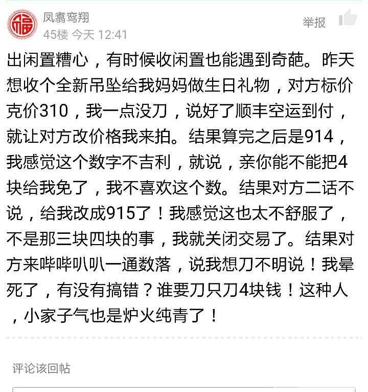 坛里挂了个帖子，出个吊坠，碰到不可理喻的人我给大家介绍下此人，喝了孟婆汤，一样还..._交易趣闻