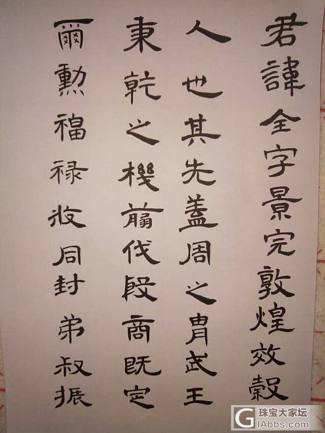 人秀珠宝我秀渣字_书法书画闲聊