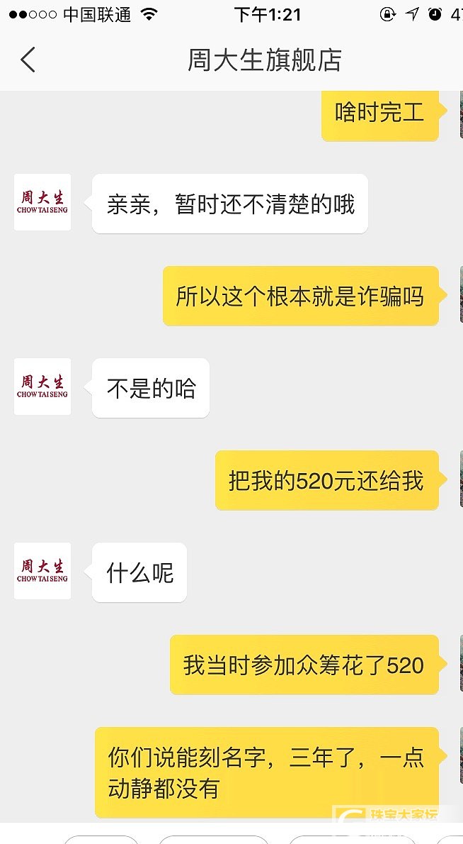 寻找三年前被周大生淘宝众筹欺骗的同胞，请大家关注_传统品牌