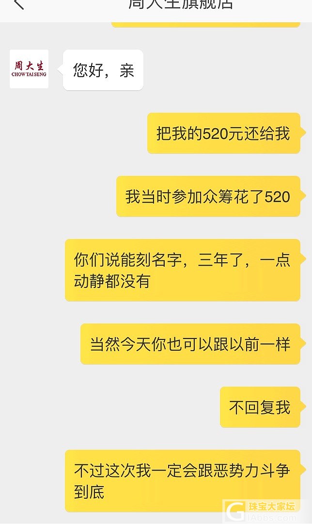 寻找三年前被周大生淘宝众筹欺骗的同胞，请大家关注_传统品牌