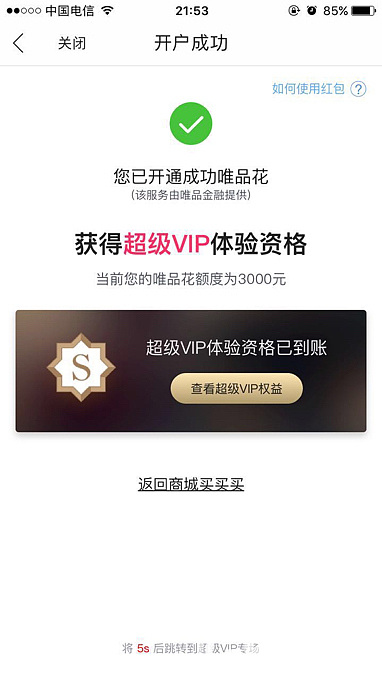 超级vip开通经历_唯品会