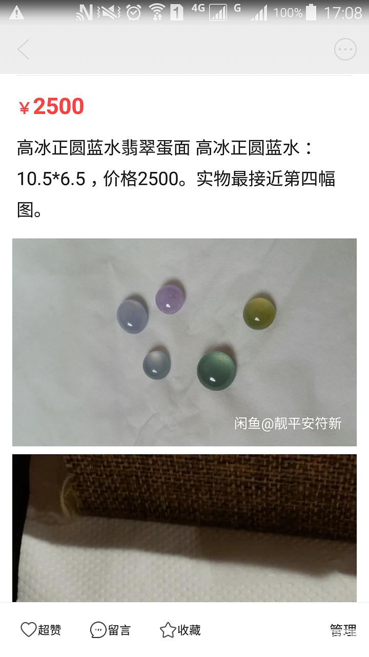 关于和买家“靓平安符新”在咸鱼的纠纷_蛋面翡翠