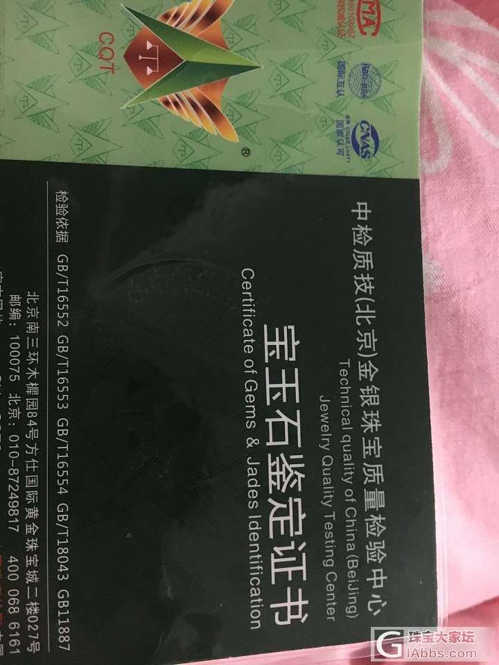 求助，中检质技（北京）金银珠宝质量检验中心  是真是假_机构证书翡翠