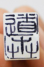 刻章_印章玉石
