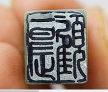 刻章_印章玉石