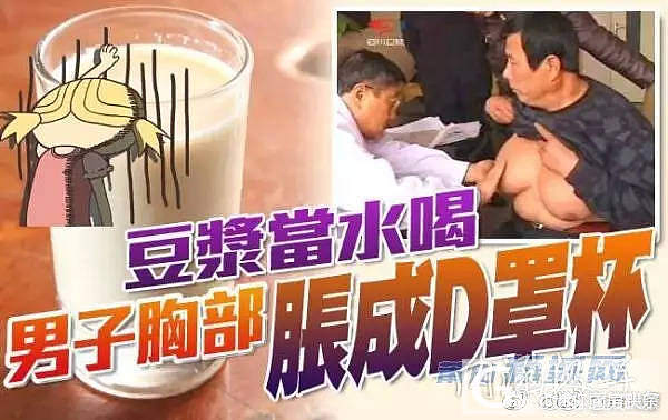 [生活杂谈] 男子豆浆当水喝，雌激素过多，两年来竟然长出了D罩 ..._饮品贴图