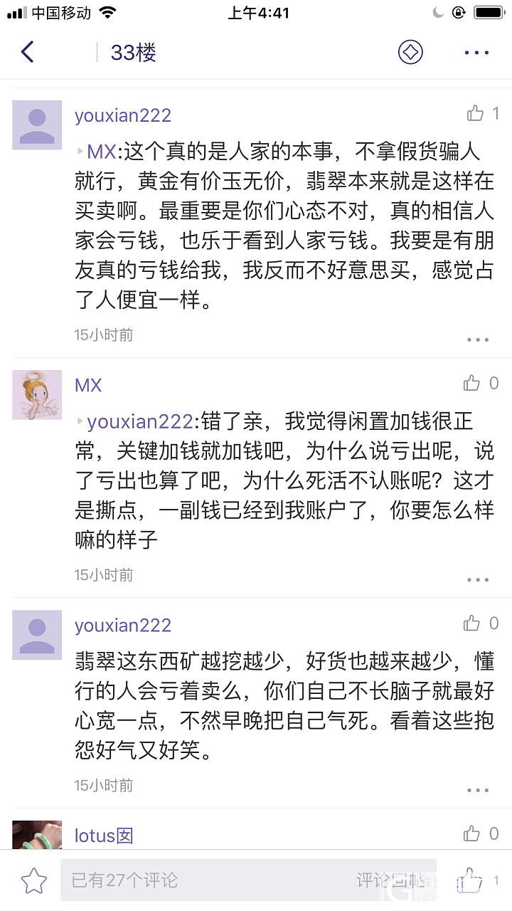 看了那个曝光爱翠的帖子，不得不吐槽几句_交易趣闻