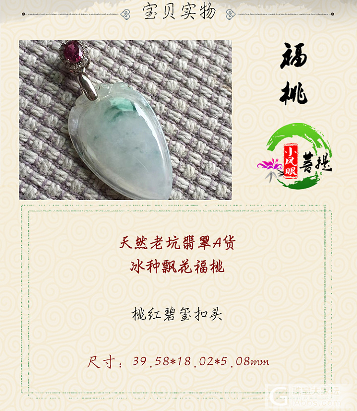【福桃】天然老坑翡翠A货冰种飘花福桃 桃红碧玺扣头_翡翠吊坠