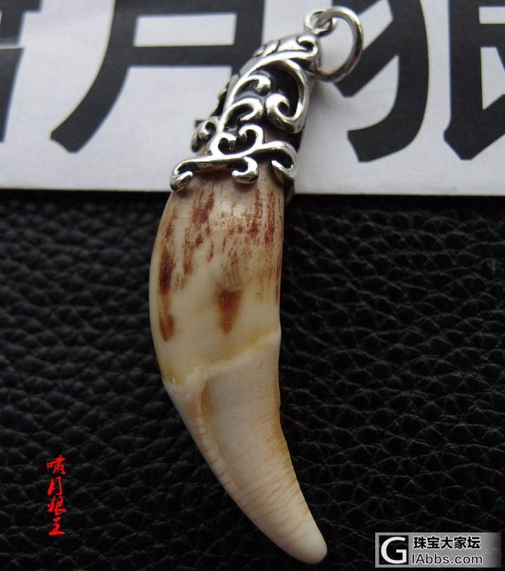 【手工精工包银配饰，杂项挂件饰品】 啸月狼王出品_挂饰