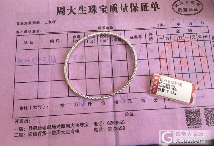 这是周大生加盟店的质保单