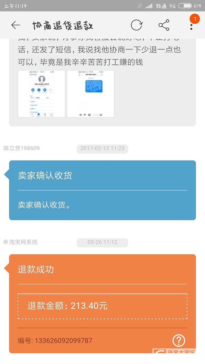 好消息～维权退款收到了！_银