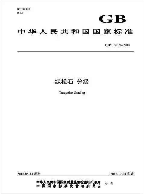 《绿松石分级》国家标准（GB/T 36169-2018）正式发布_松石