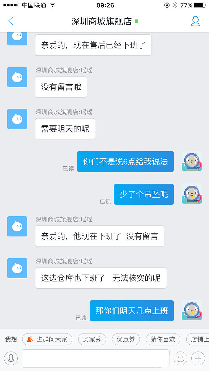 天猫深圳商城少发东西,联系商家拒不说话