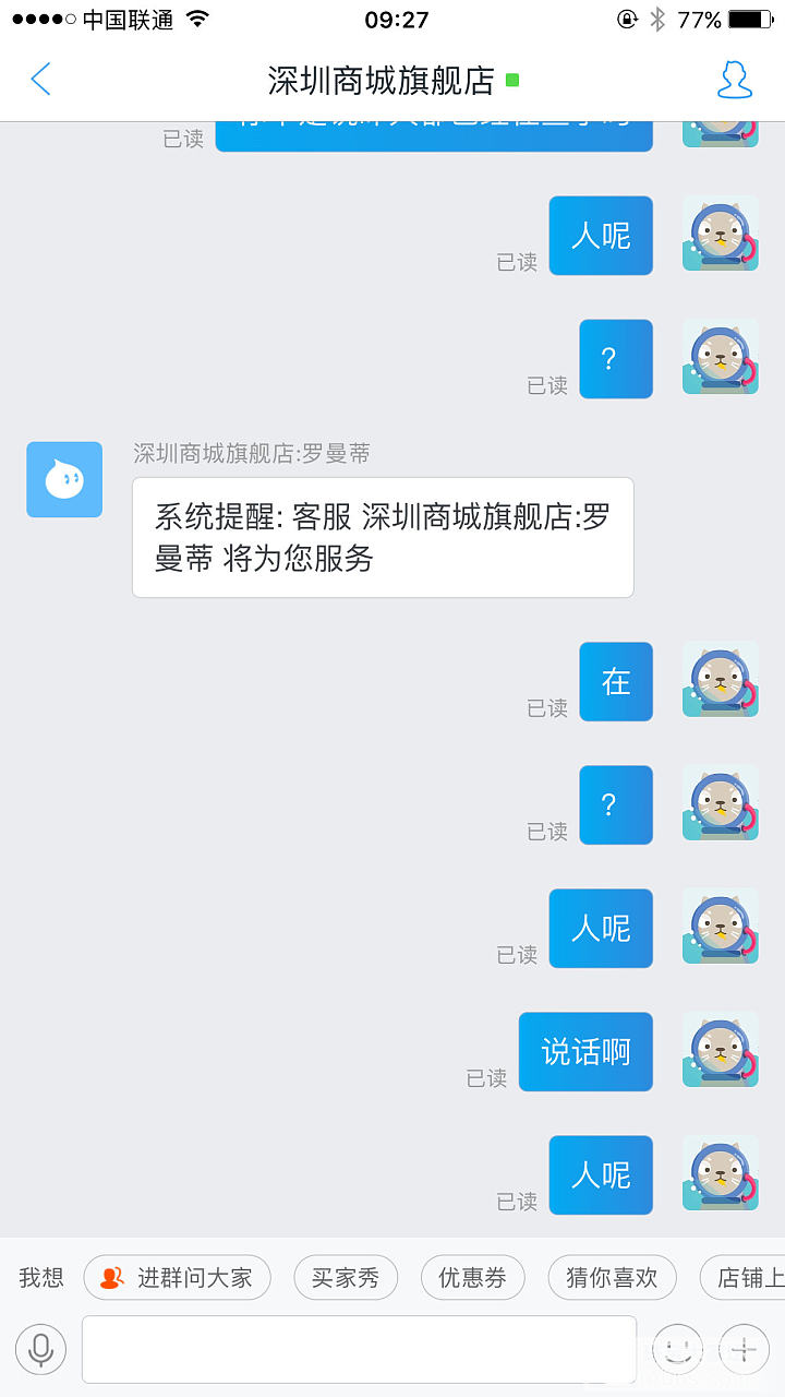 天猫深圳商城少发东西,联系商家拒不说话