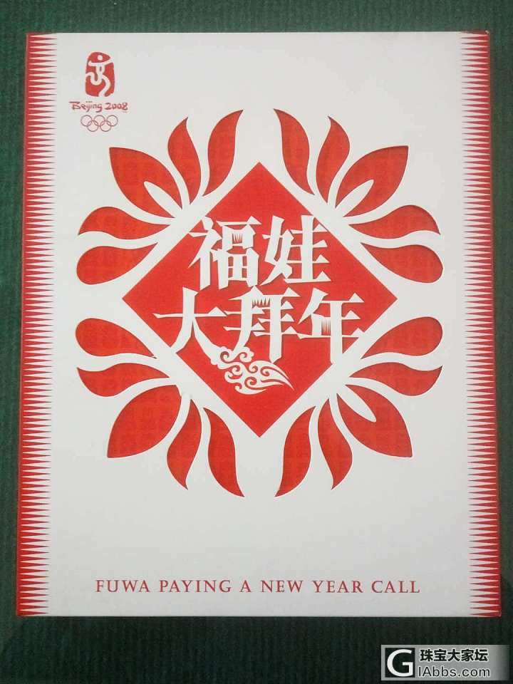 《福娃大拜年》纪念册_邮票收藏