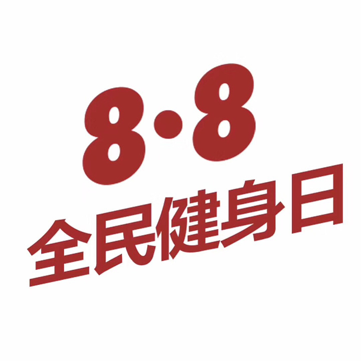 8.8 | 一年一度健身日_运动