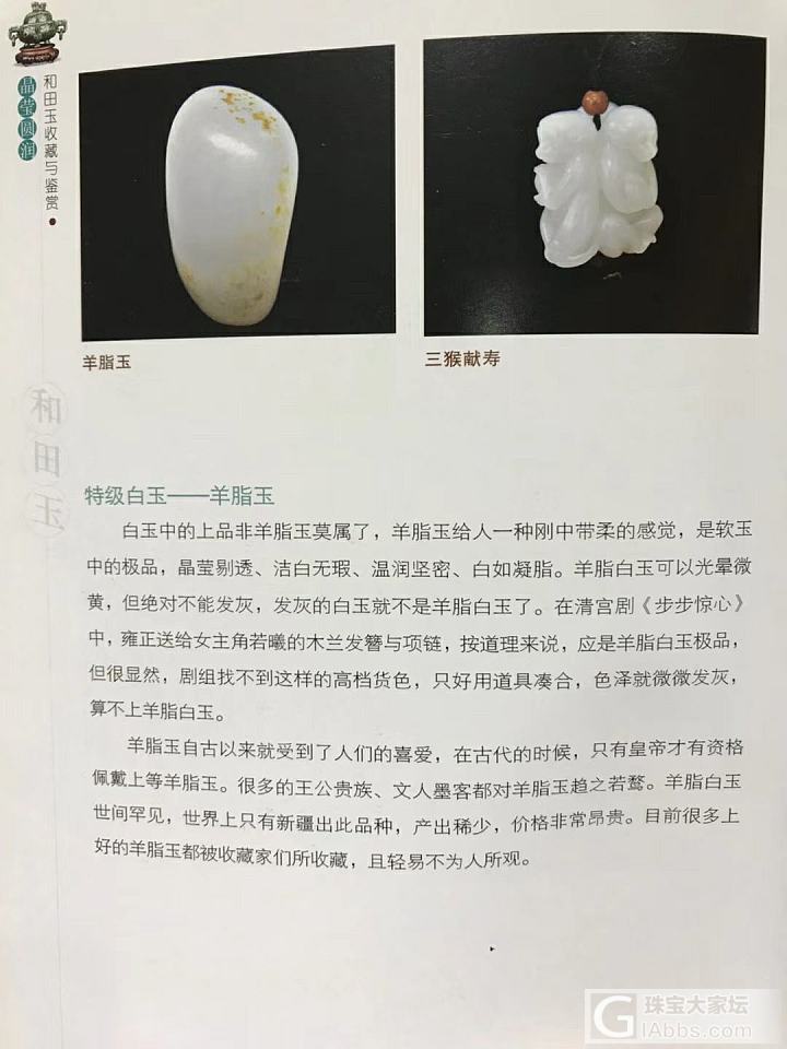 特级白玉一一羊脂玉
在古代只有皇帝才有资格配带上等羊脂玉。世界上只有新疆出此品种..._和田玉