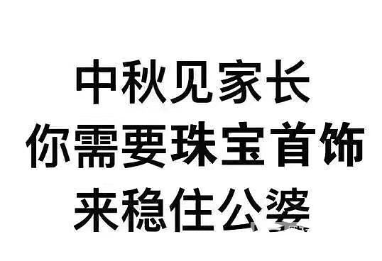 中秋节🎑见公婆的，帮你到这了_钻石千寻珠宝