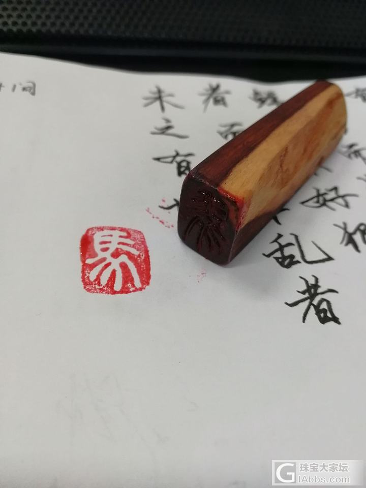 自娱自乐_木印章