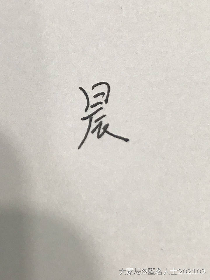 跟风求测字_玄语