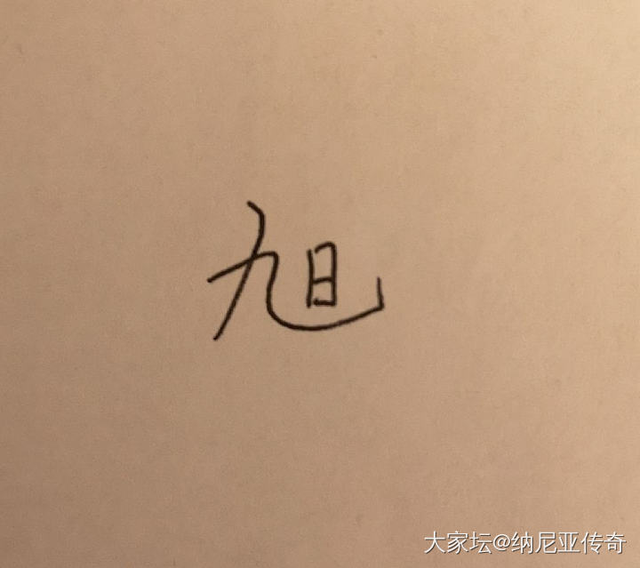 求测字_玄语