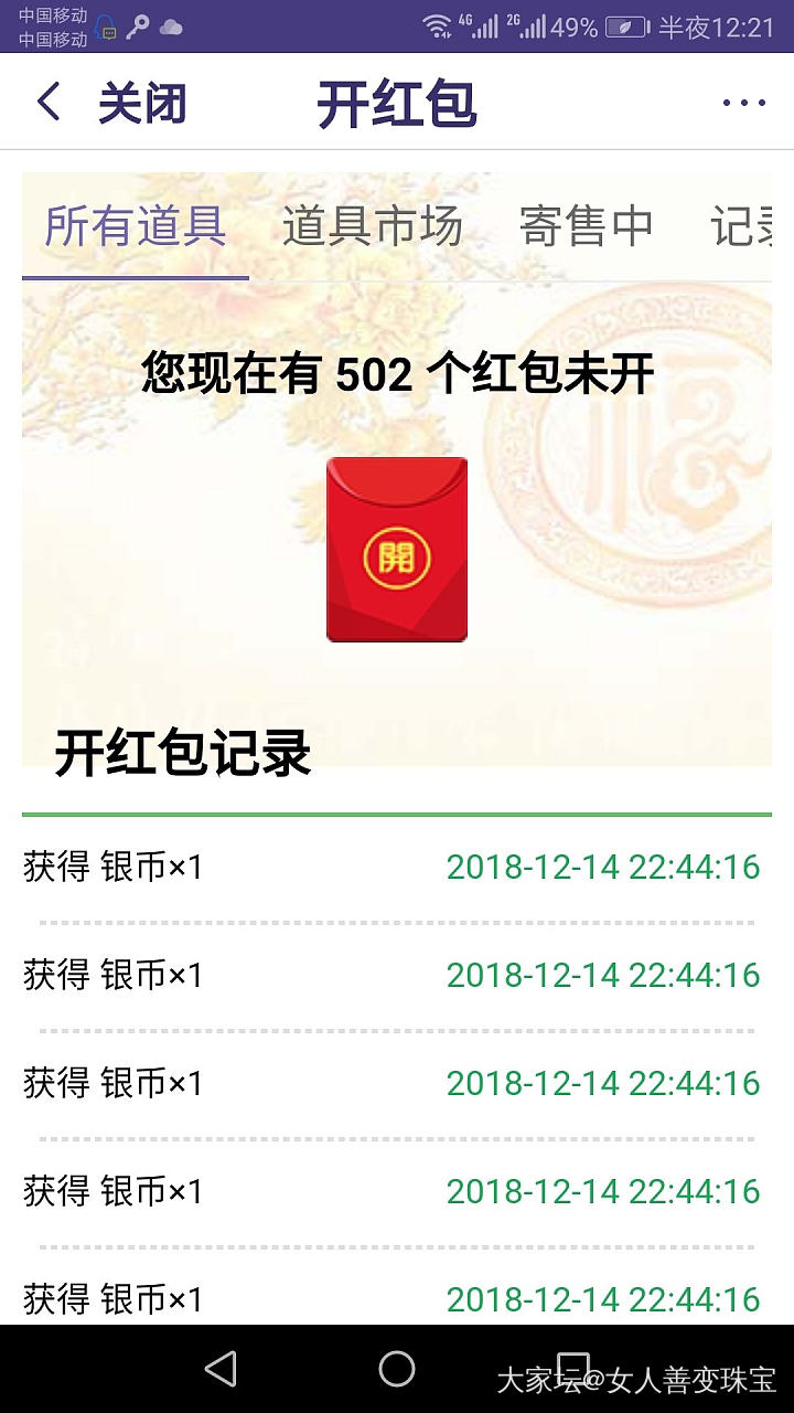 新年第一天，刚好够500个红包，用千手观音开红包来个开门红吧，祝大家新的一年继续..._道具