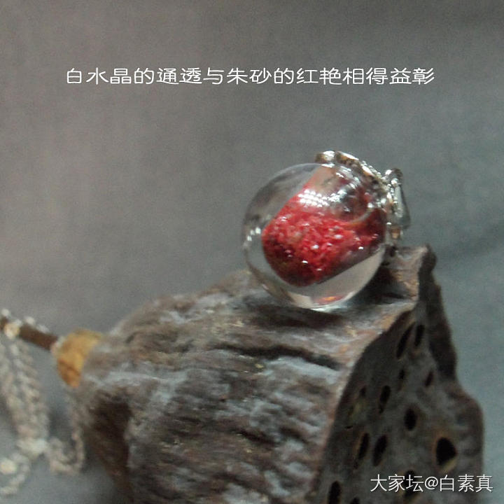 朱砂+白水晶风水球——自己的小发明