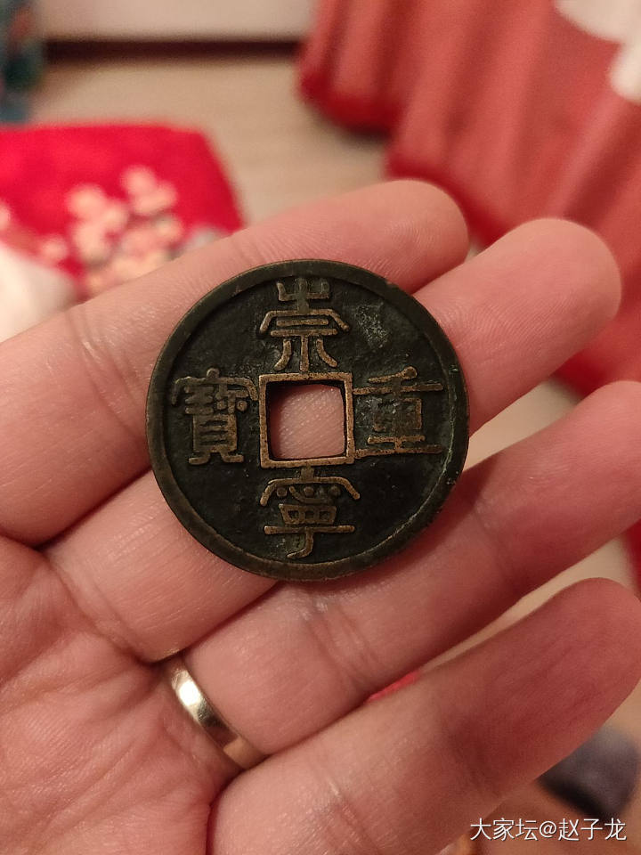 大神帮我看看崇宁重宝_古钱