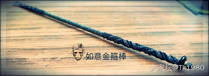 如意金箍棒_编绳