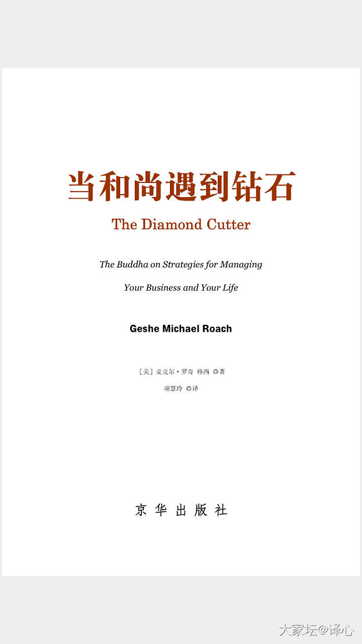 赚钱中的修行 -- 《当和尚遇到钻石》_钻石