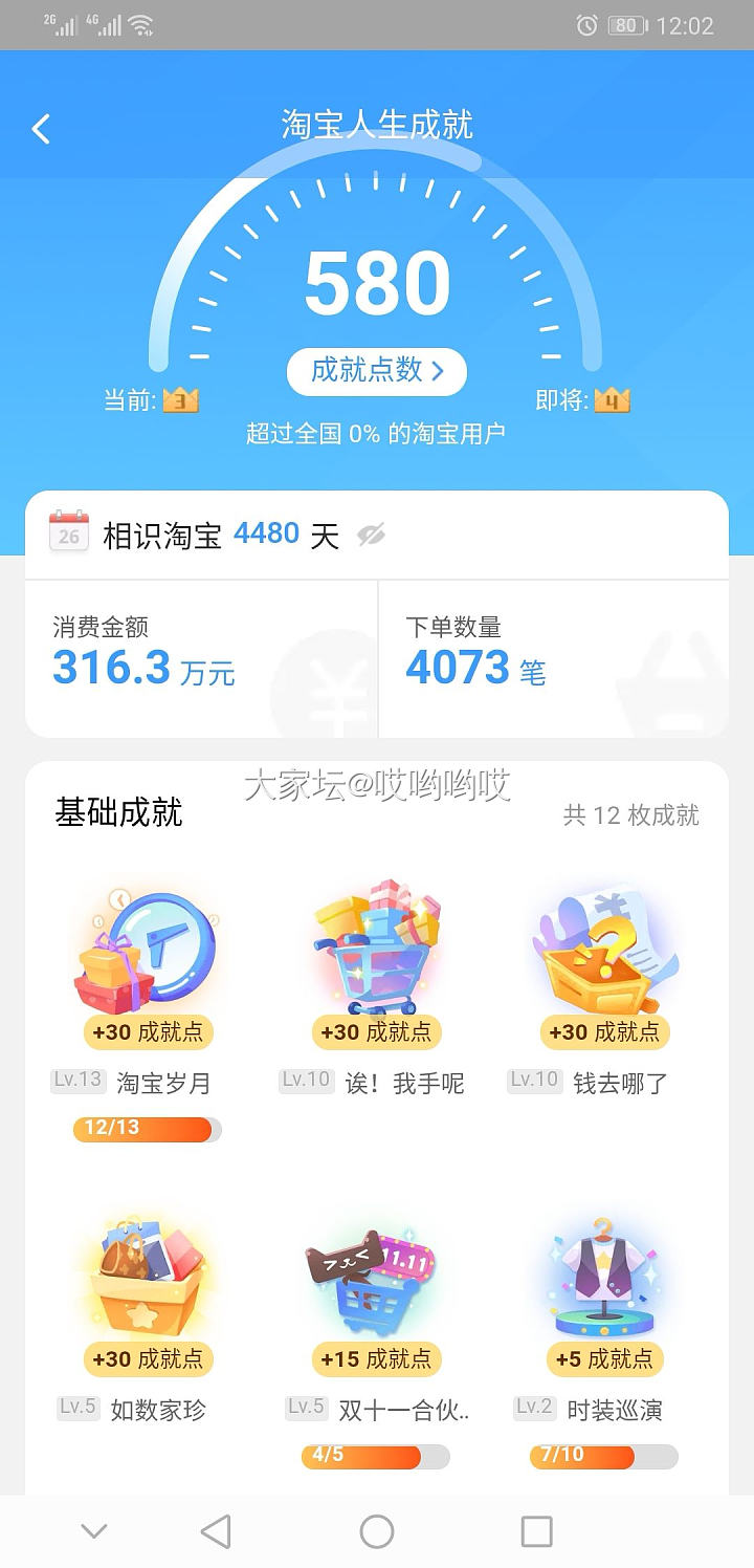 淘宝花了316万，太他妈会败家了，手机淘宝，搜索  淘宝人生，右边  成就_淘宝