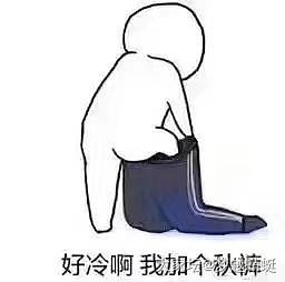 什么是老了？就是不用你妈说你，你就把秋裤穿上了。😥_闲聊