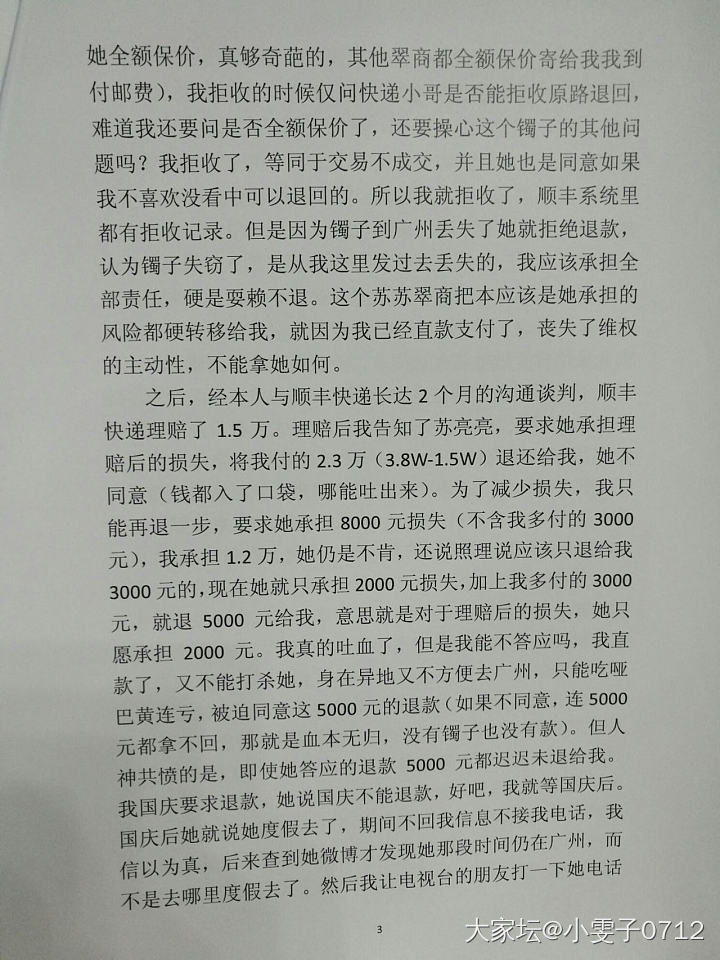 再曝一次那个广州华林翠商苏亮亮，让更多人认识这奸商，谨防被坑。