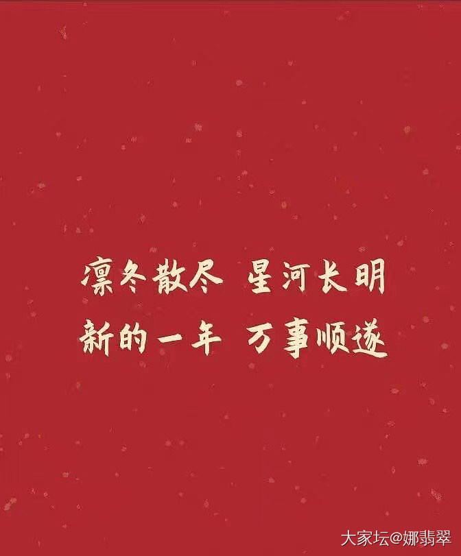 阿娜衷心祝大家新年快乐好运连连