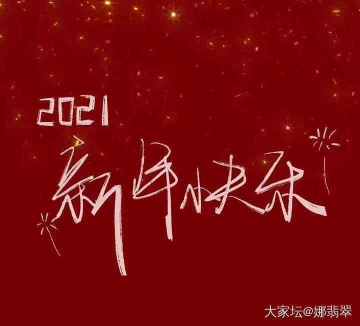 阿娜衷心祝大家新年快乐好运连连