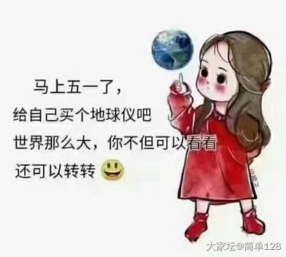 幸好家里还有一个地球仪，五一在家不但可以转转还可以看看！