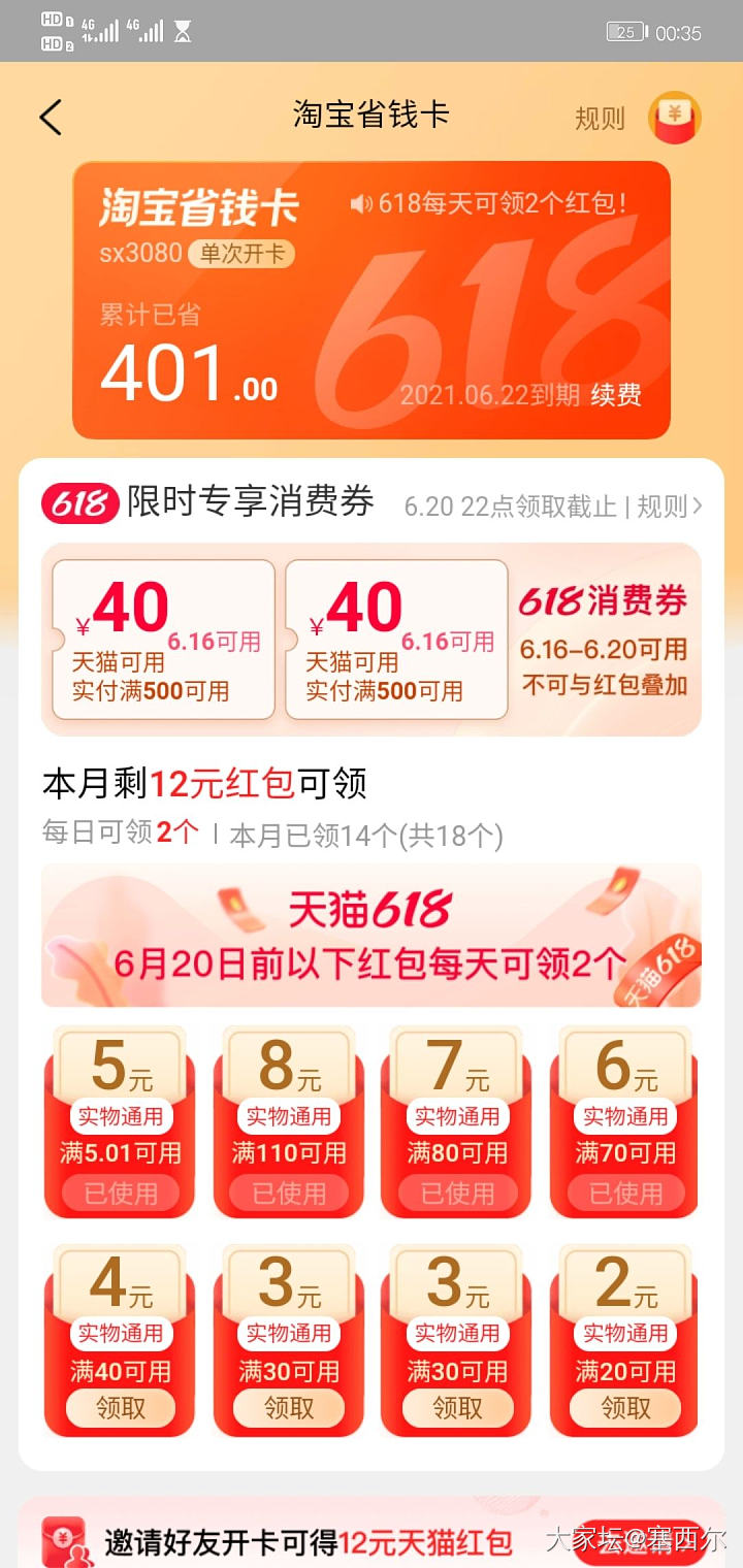 淘宝省钱卡可以领两张大额红包_天猫