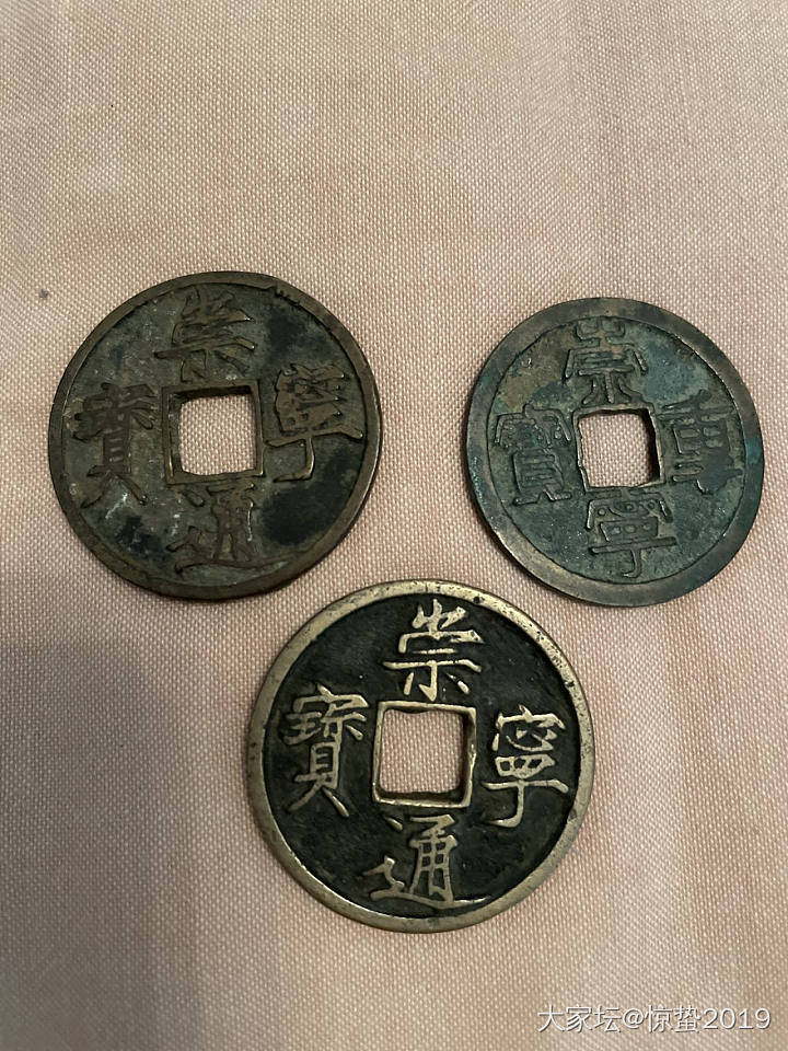 一枚水坑崇宁通宝。宋徽宗的书法真是美。_钱币