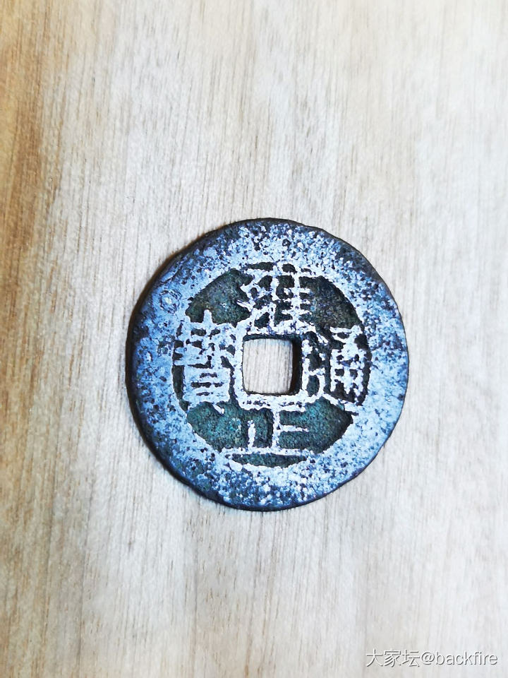 渣铜～_钱币