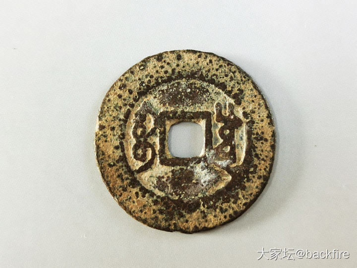 渣铜～_钱币