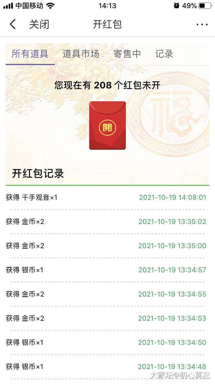 10天才攒了208个红包🧧，继续努力💪_道具