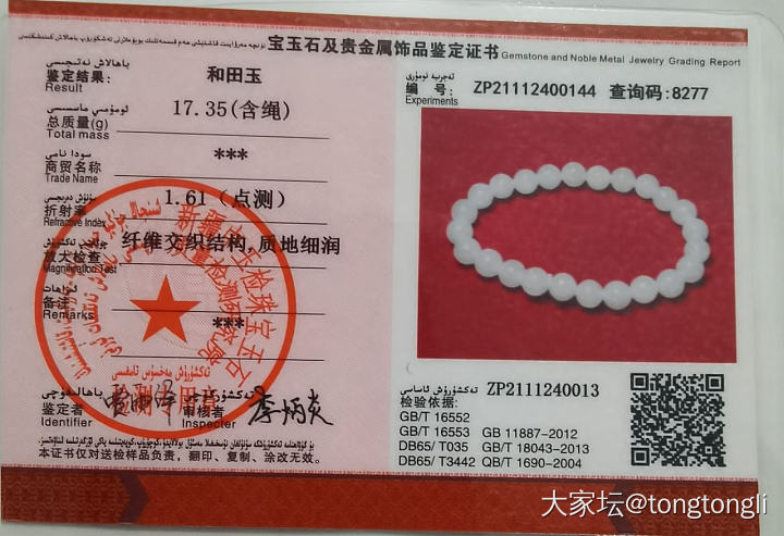 请姐妹们帮忙看看这个证书正规吗？_机构证书和田玉