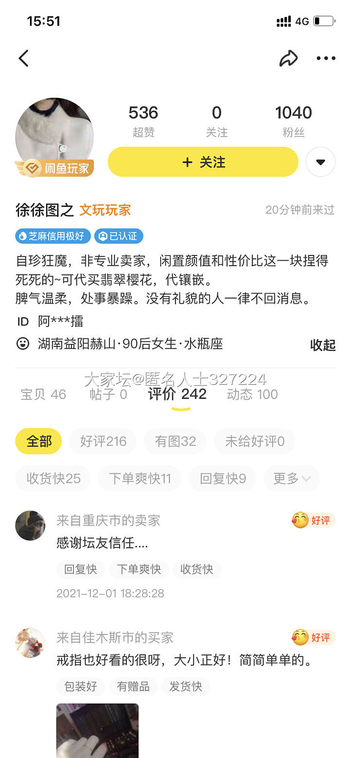 那个慈善卖珍单的女的改名了，是论坛的