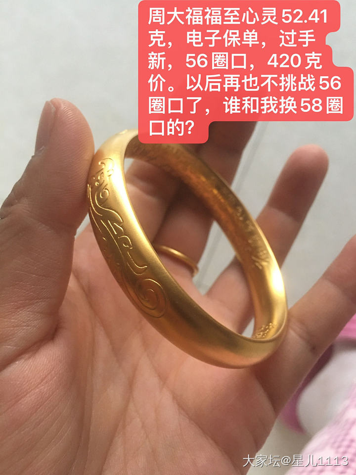 周大福福至心灵，有没有人和我换手镯的，换周大福别的款式58圈口，或者换别的牌子