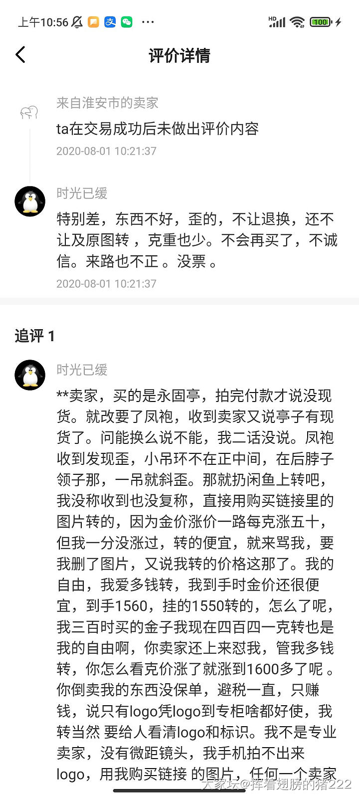 闲鱼卖家媛宝宝890308 ，小号 剁手剁手 ，隐瞒暇疵，评价里骂人，惯犯