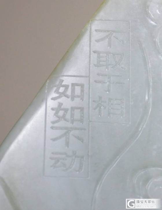 和田白玉【玉友园】1289克&quot;金刚镇宅碑&quot;_玉石