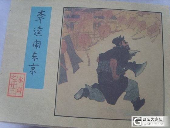 82版老连环画《水浒》连友本一套30本_珠宝