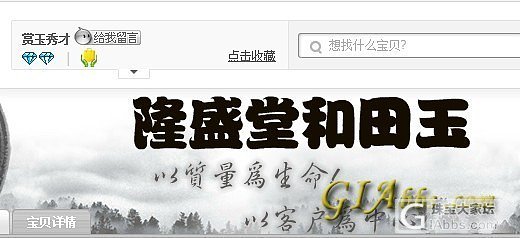 隆盛堂赏玉秀才，无赖中的极品！大家快来围观135、146及164楼看清楚此人的真..._珠宝