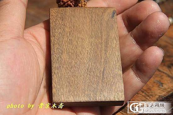 【晋京木斋--出售中】--阴沉金丝楠6.3x5.8+金丝楠“舍得”牌子_文玩